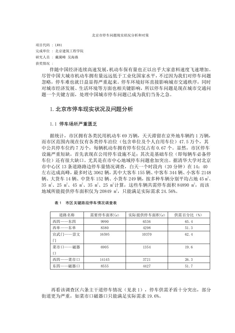 北京市停车问题的现状分析与对策36176样稿