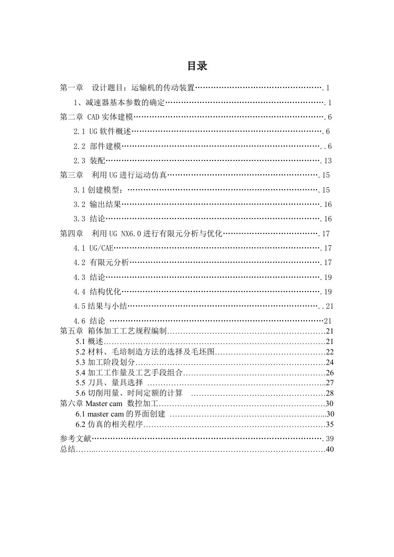 基于UG的一级减速器建模及有限元分析优化