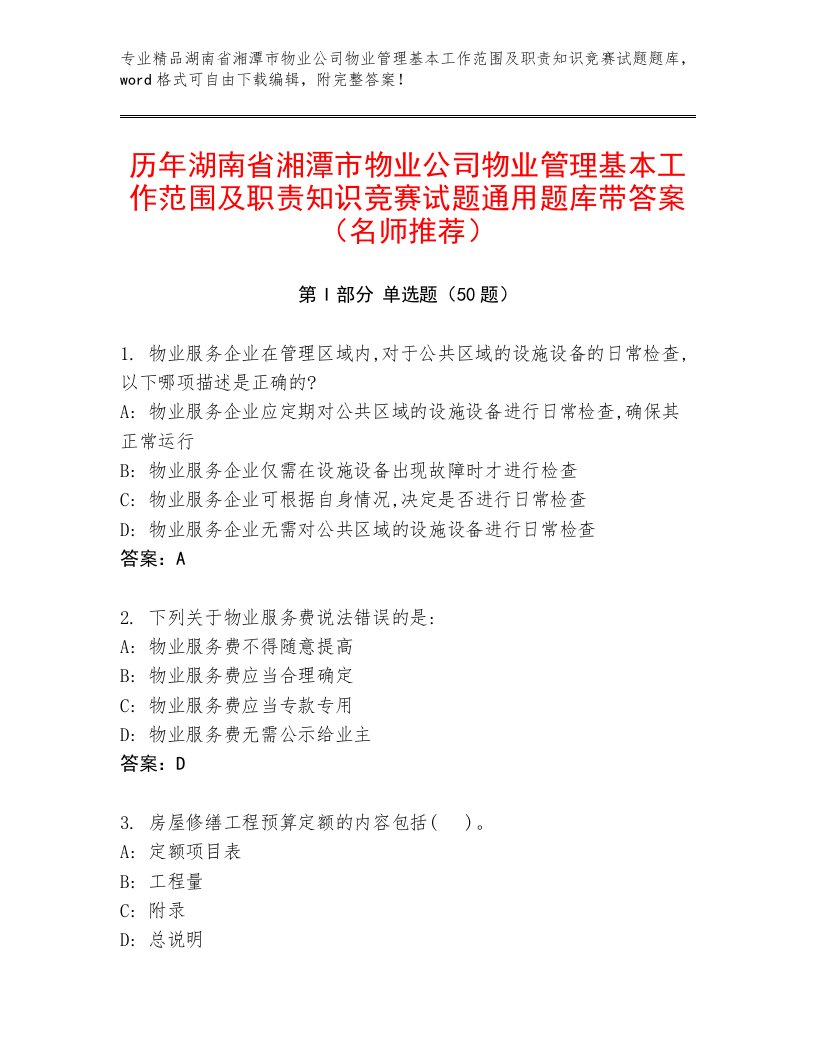 历年湖南省湘潭市物业公司物业管理基本工作范围及职责知识竞赛试题通用题库带答案（名师推荐）