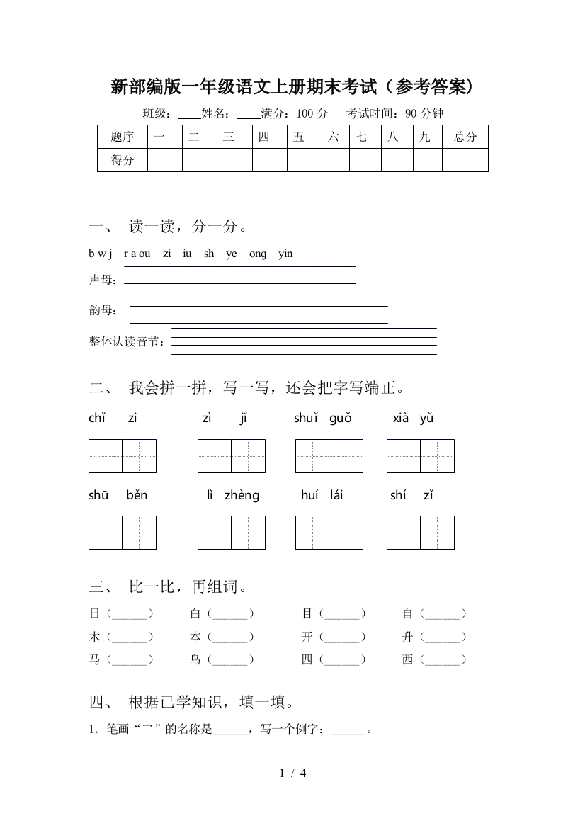 新部编版一年级语文上册期末考试(参考答案)