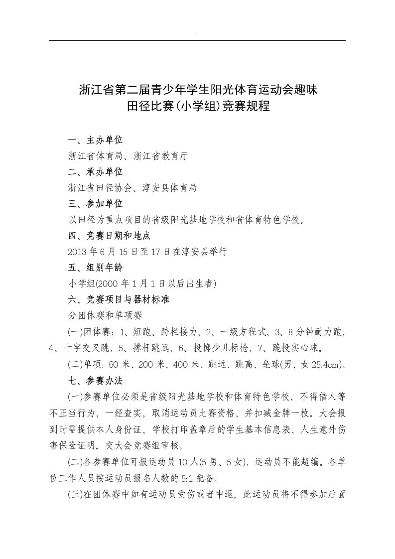 光体育运动会趣味田径比赛(小学组)竞赛规程