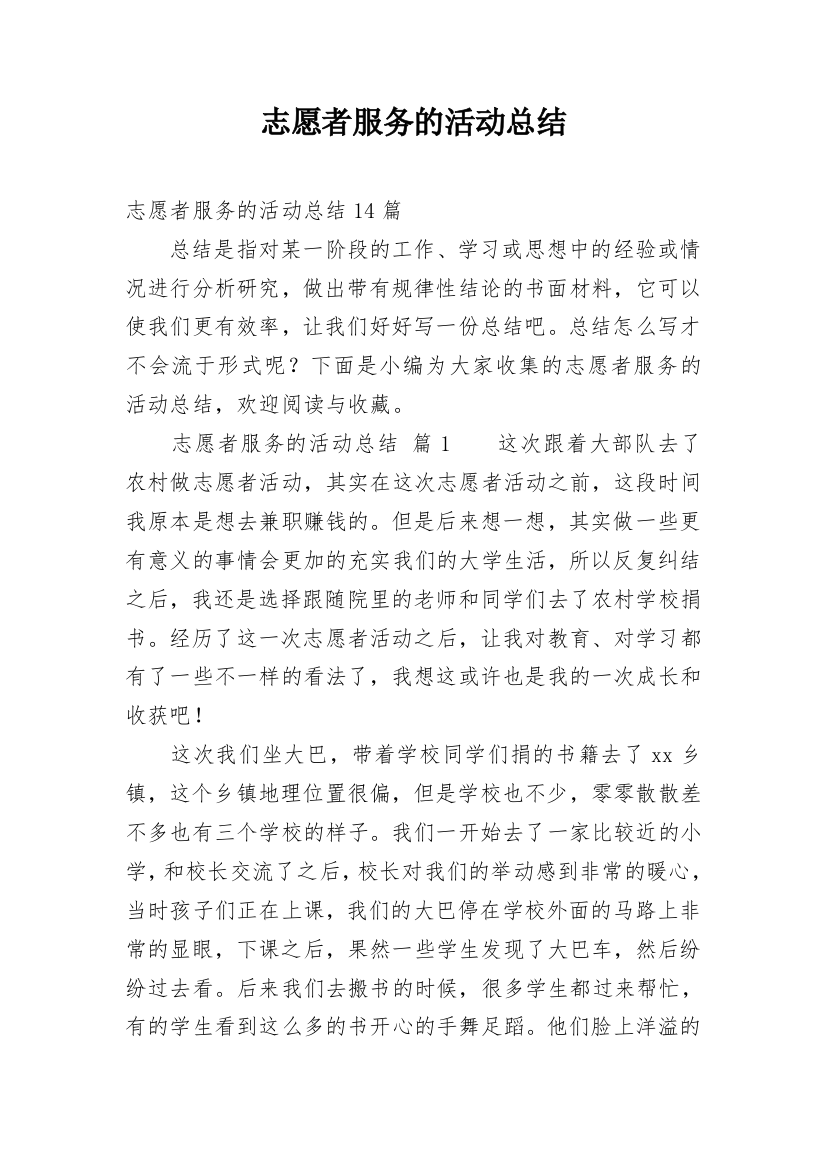 志愿者服务的活动总结_9