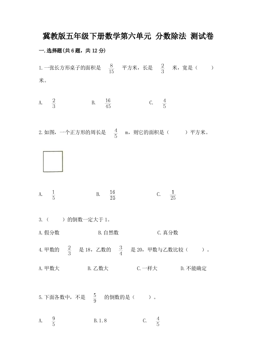 冀教版五年级下册数学第六单元