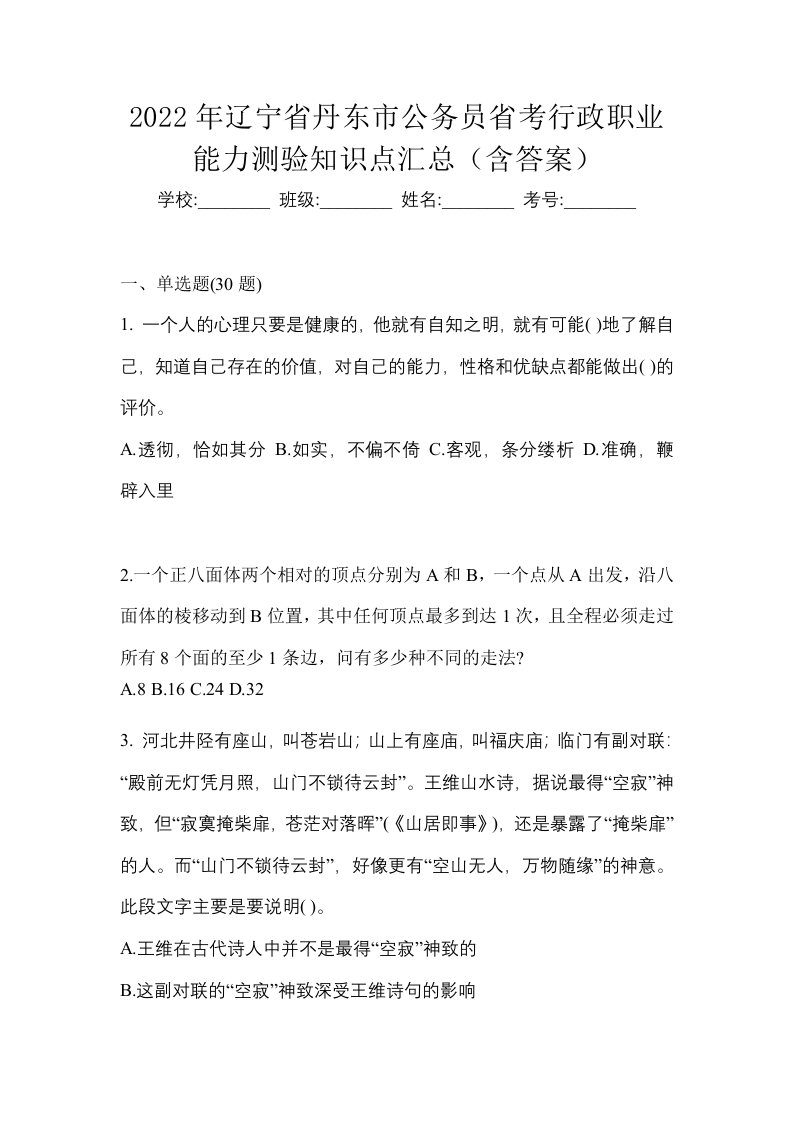 2022年辽宁省丹东市公务员省考行政职业能力测验知识点汇总含答案