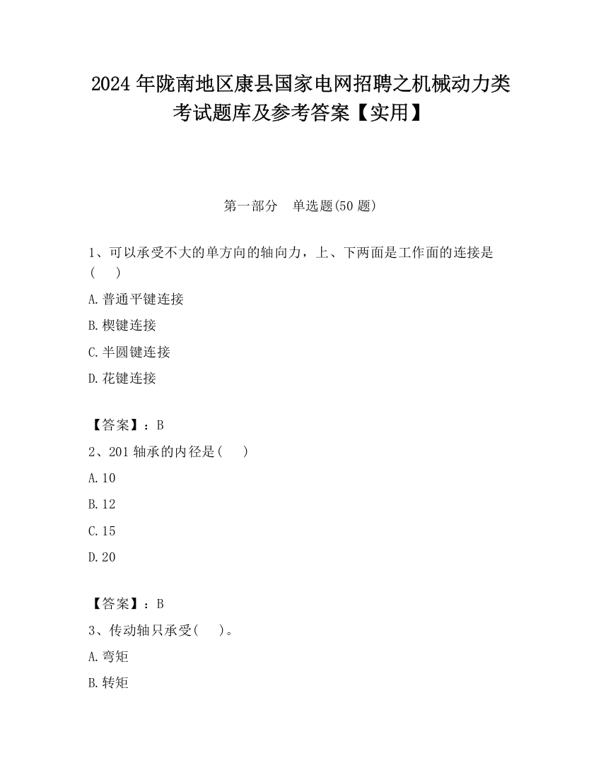 2024年陇南地区康县国家电网招聘之机械动力类考试题库及参考答案【实用】