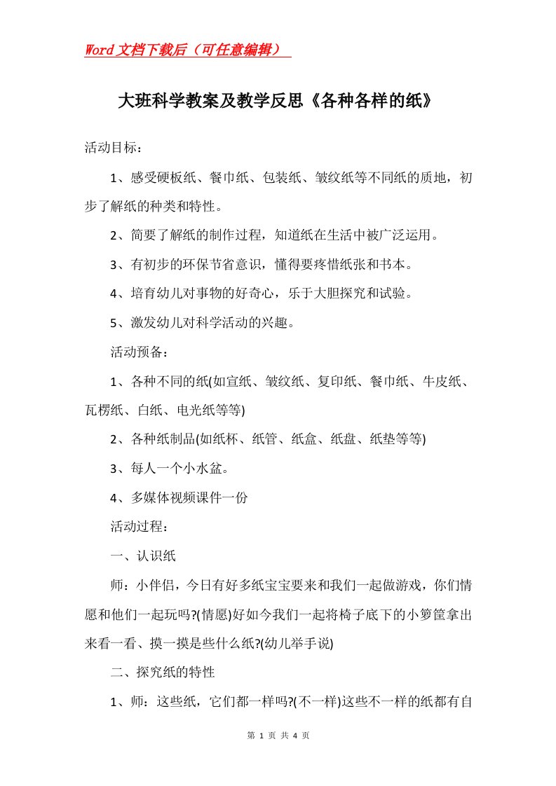 大班科学教案及教学反思各种各样的纸