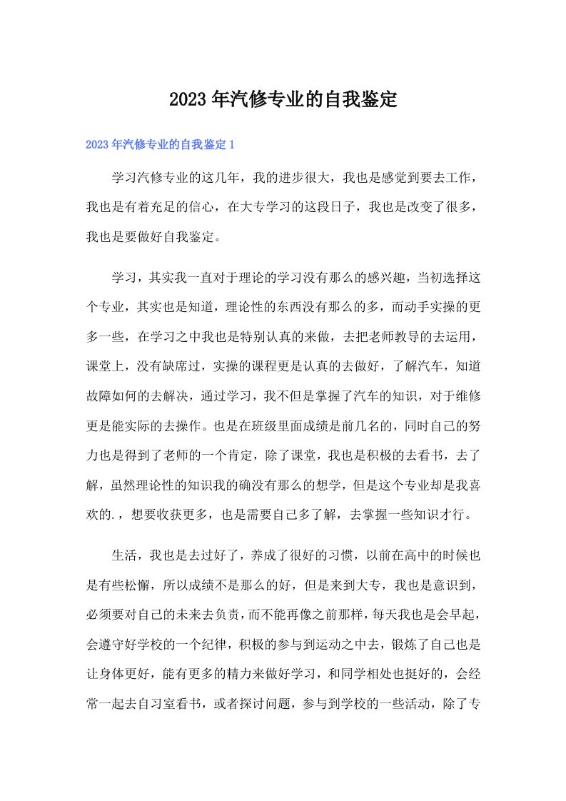 2023年汽修专业的自我鉴定