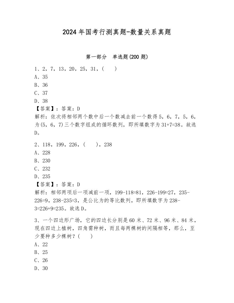 2024年国考行测真题-数量关系真题附答案（考试直接用）