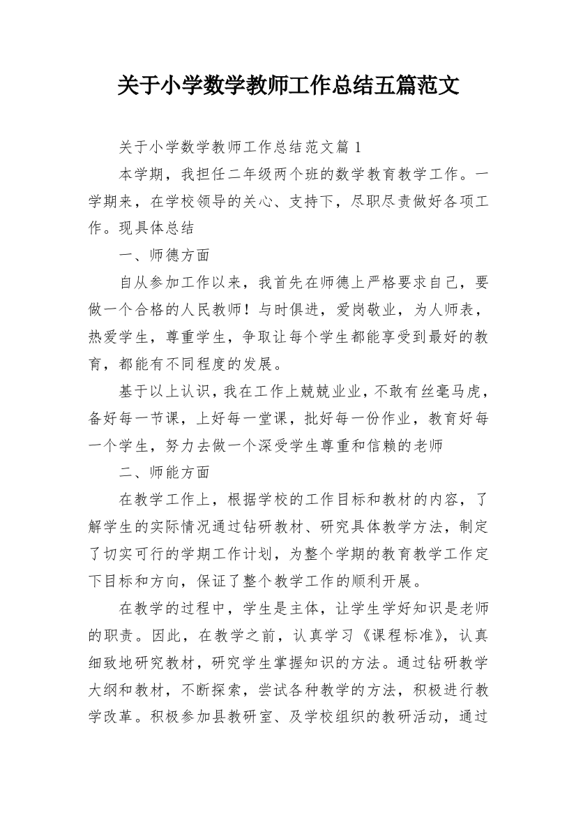 关于小学数学教师工作总结五篇范文