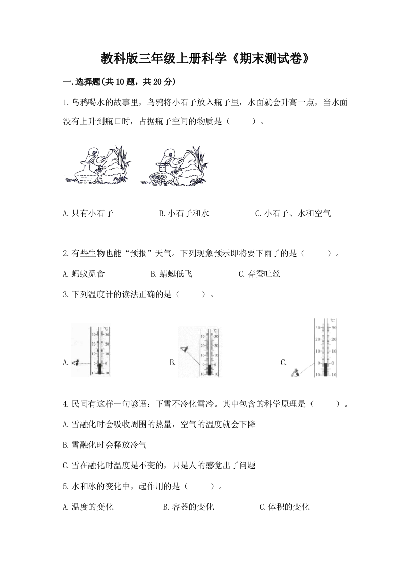 教科版三年级上册科学《期末测试卷》附参考答案【a卷】