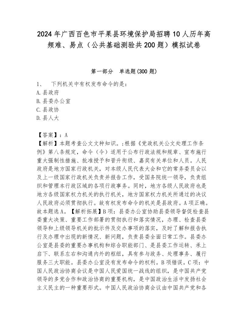 2024年广西百色市平果县环境保护局招聘10人历年高频难、易点（公共基础测验共200题）模拟试卷及答案（考点梳理）