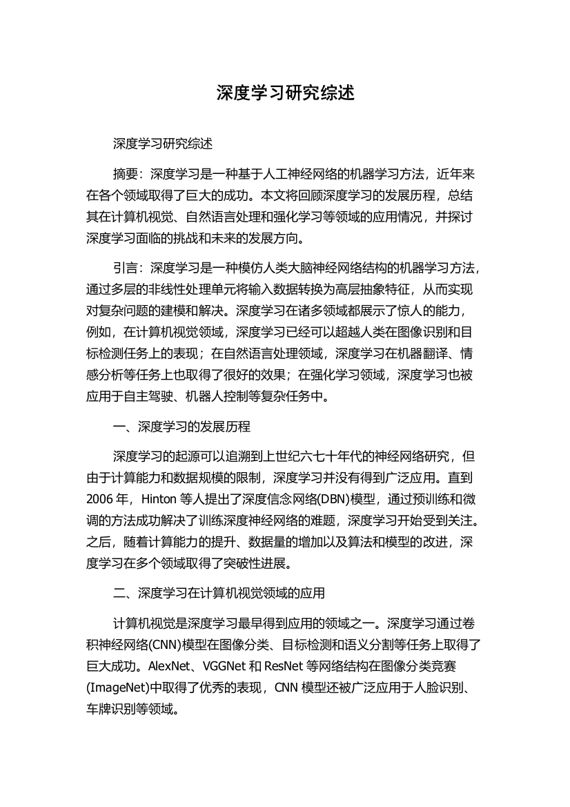 深度学习研究综述