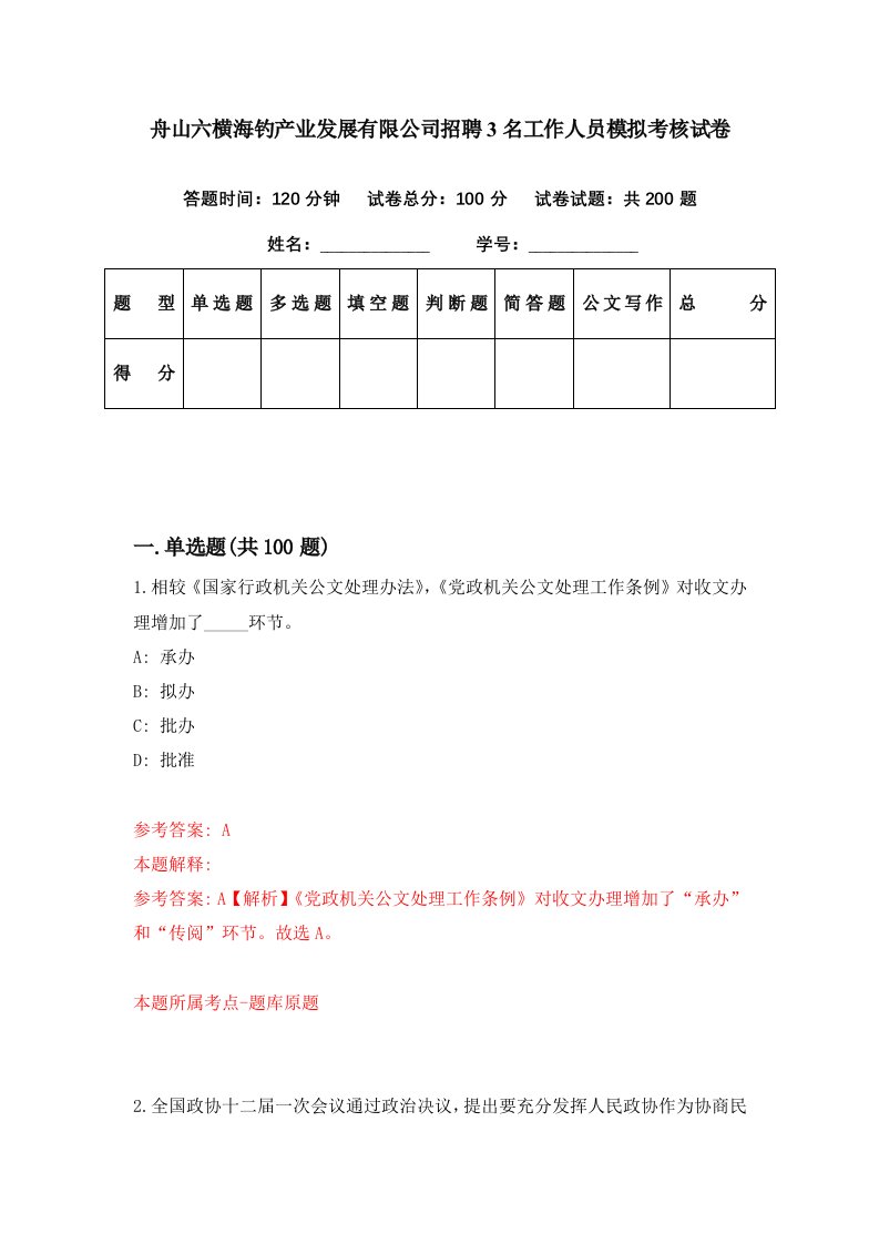 舟山六横海钓产业发展有限公司招聘3名工作人员模拟考核试卷7