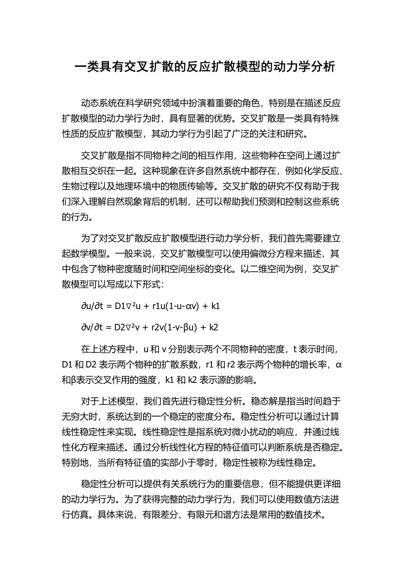 一类具有交叉扩散的反应扩散模型的动力学分析