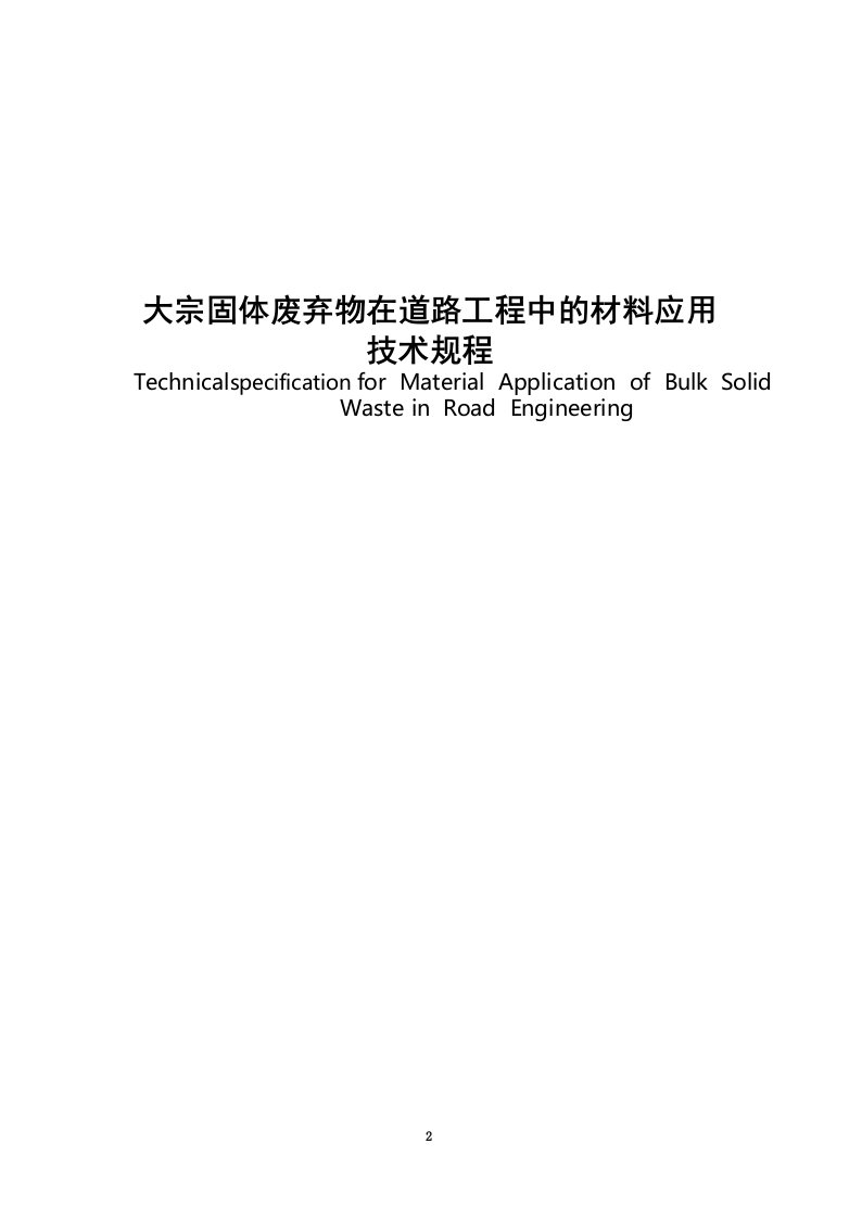 大宗固体废弃物在道路工程中的应用技术规程