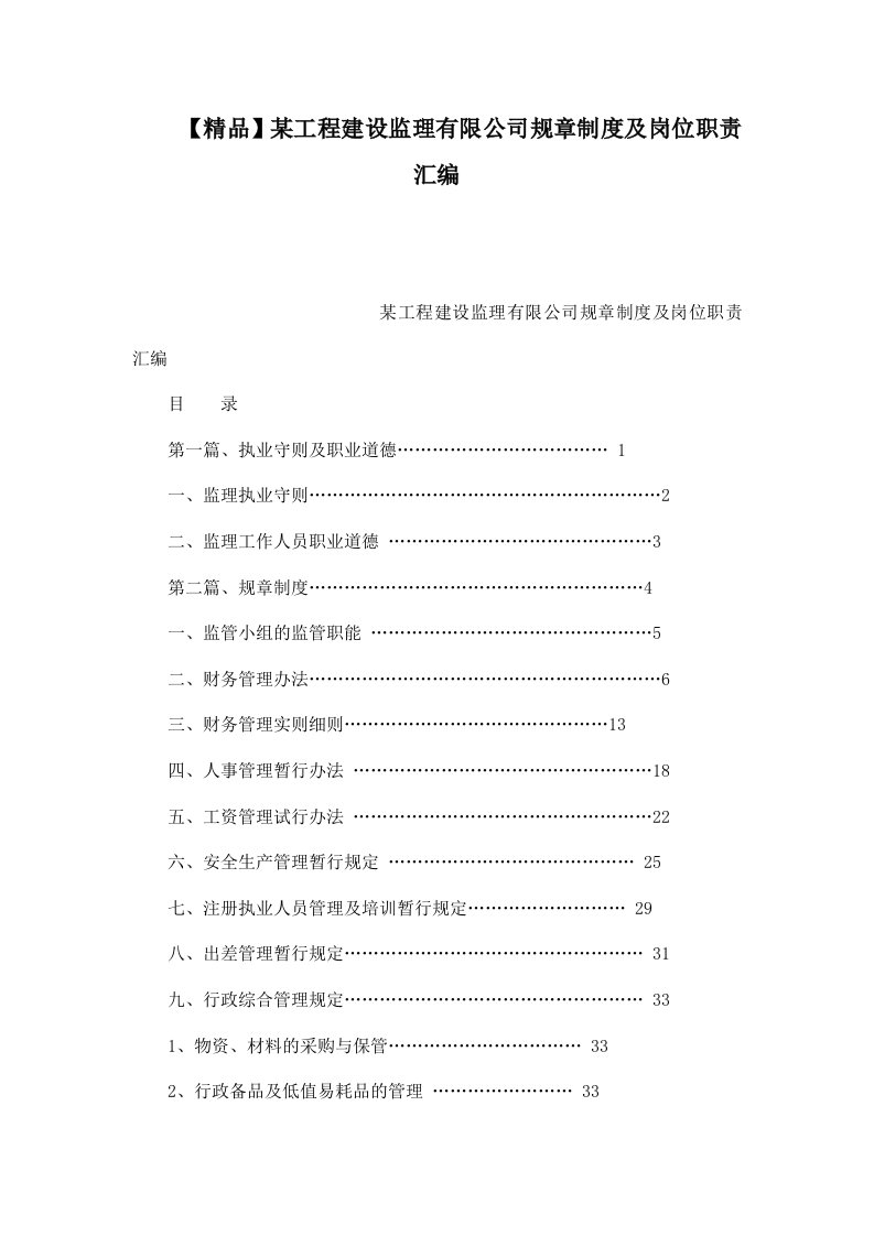 某工程建设监理有限公司规章制度及岗位职责汇编