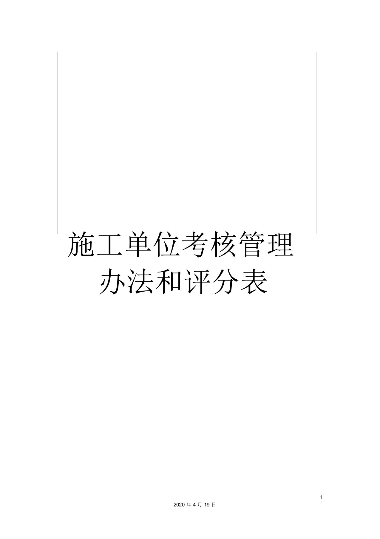 施工单位考核管理办法和评分表