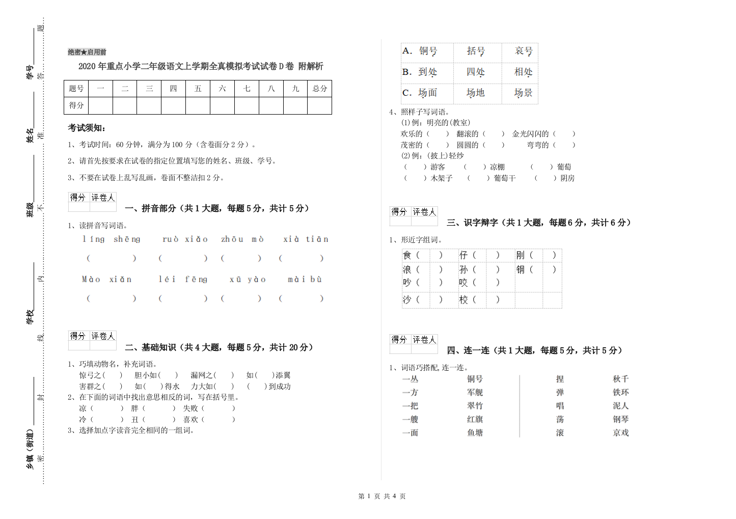 2020年重点小学二年级语文上学期全真模拟考试试卷D卷-附解析