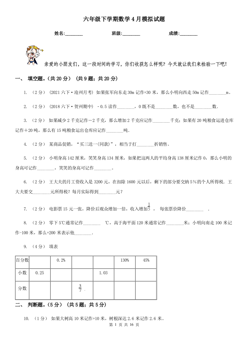 六年级下学期数学4月模拟试题