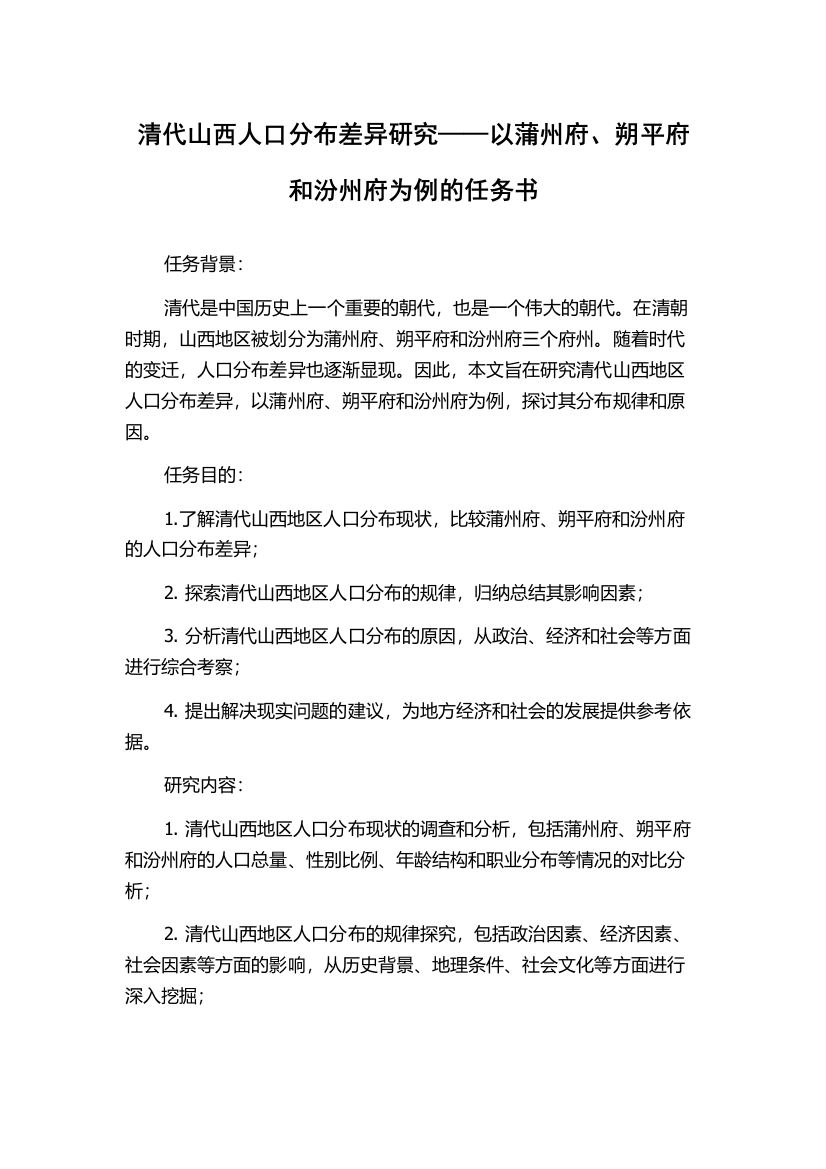 清代山西人口分布差异研究——以蒲州府、朔平府和汾州府为例的任务书