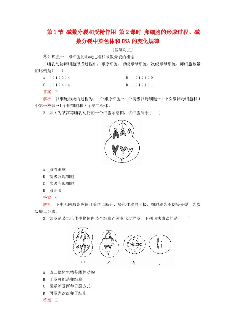 2023年新教材高中生物第2章基因和染色体的关系第1节减数分裂和受精作用第2课时卵细胞的形成过程减数分裂中染色体和DNA的变化规律课时精练新人教版必修2