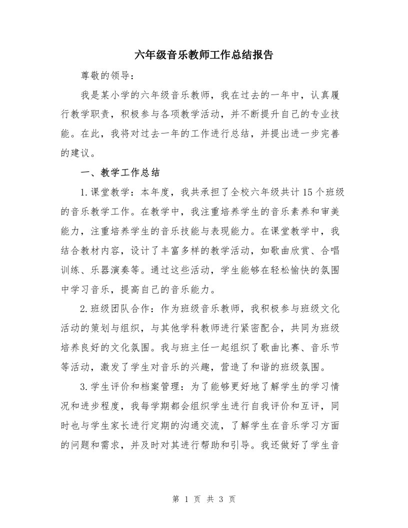 六年级音乐教师工作总结报告