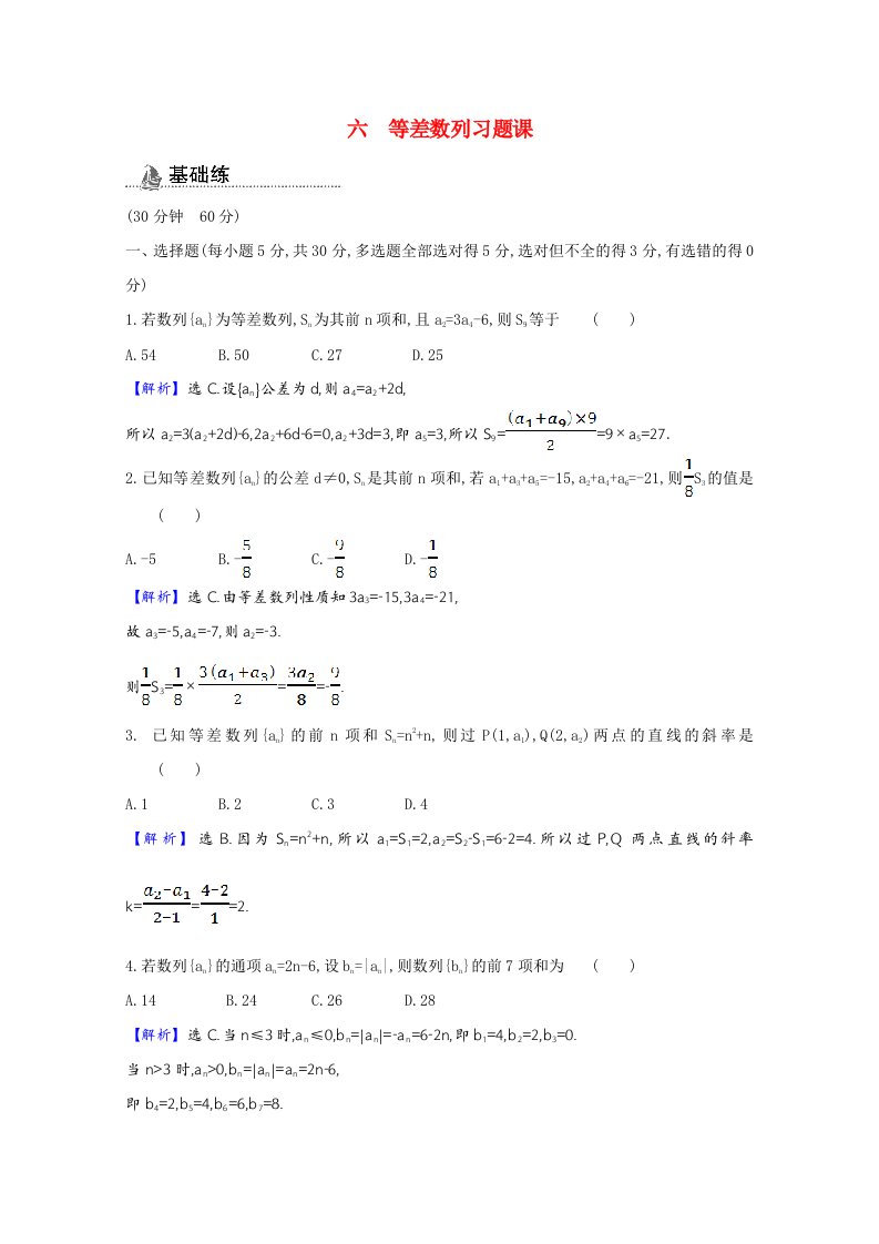 2020_2021学年新教材高中数学第五章数列5.2等差数列5.2.2.2等差数列习题课课时素养检测含解析新人教B版选择性必修第三册20210531115