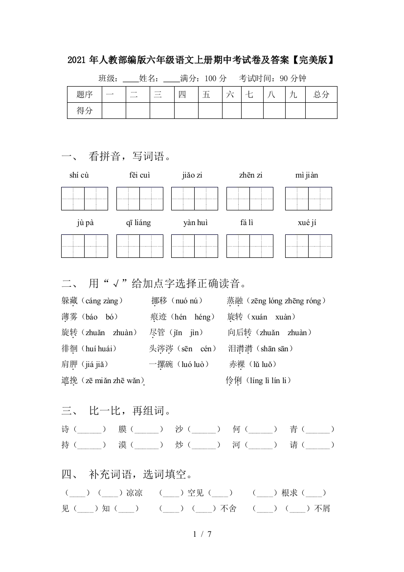 2021年人教部编版六年级语文上册期中考试卷及答案【完美版】