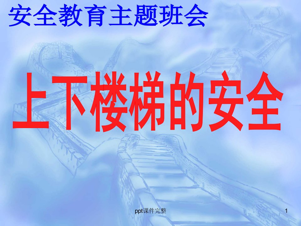 上下楼梯、不在楼道奔跑安全教育主题班会PPT课件