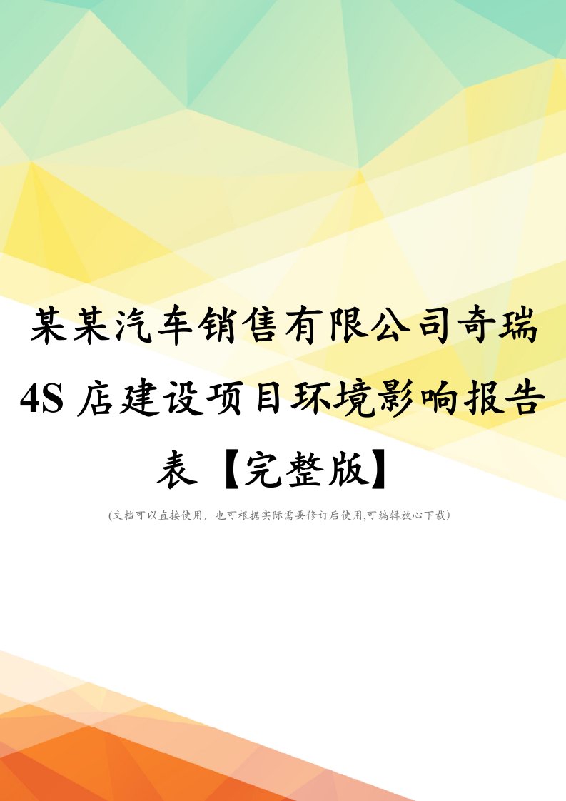 某某汽车销售有限公司奇瑞4S店建设项目环境影响报告表【完整版】