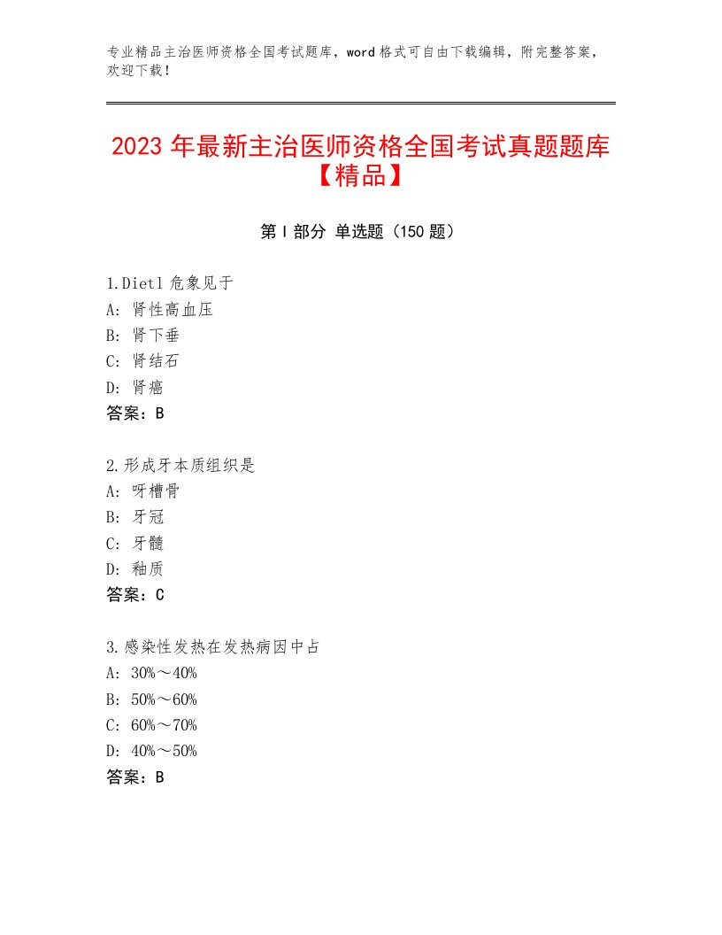 2023年主治医师资格全国考试内部题库附答案AB卷