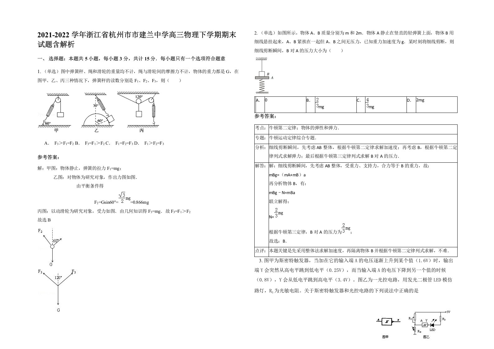 2021-2022学年浙江省杭州市市建兰中学高三物理下学期期末试题含解析