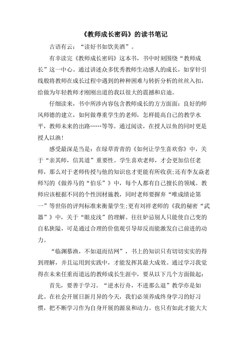 《教师成长密码》的读书笔记