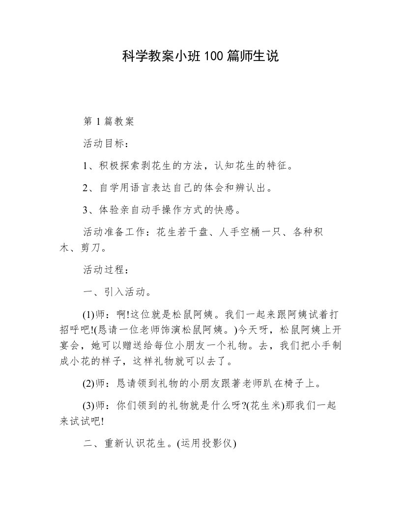 科学教案小班100篇师生说