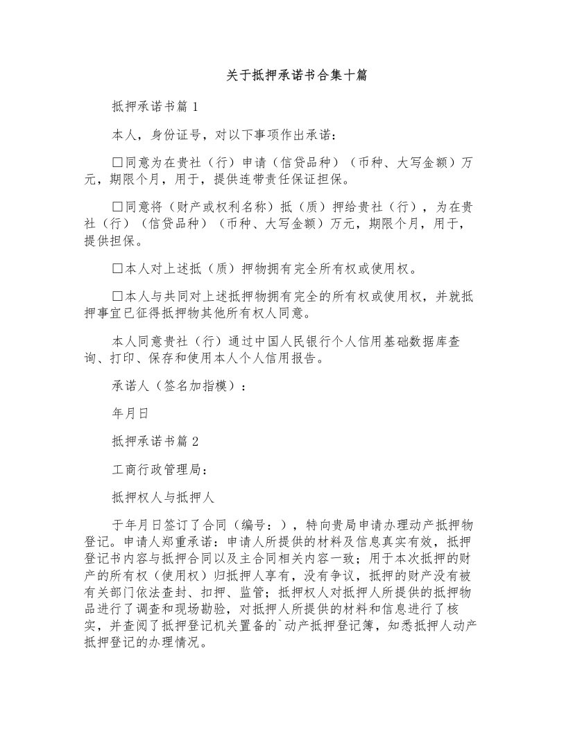 关于抵押承诺书合集十篇