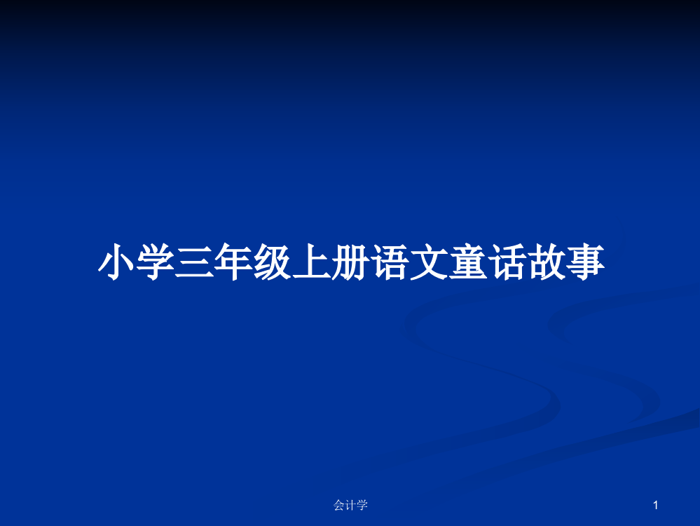 小学三年级上册语文童话故事