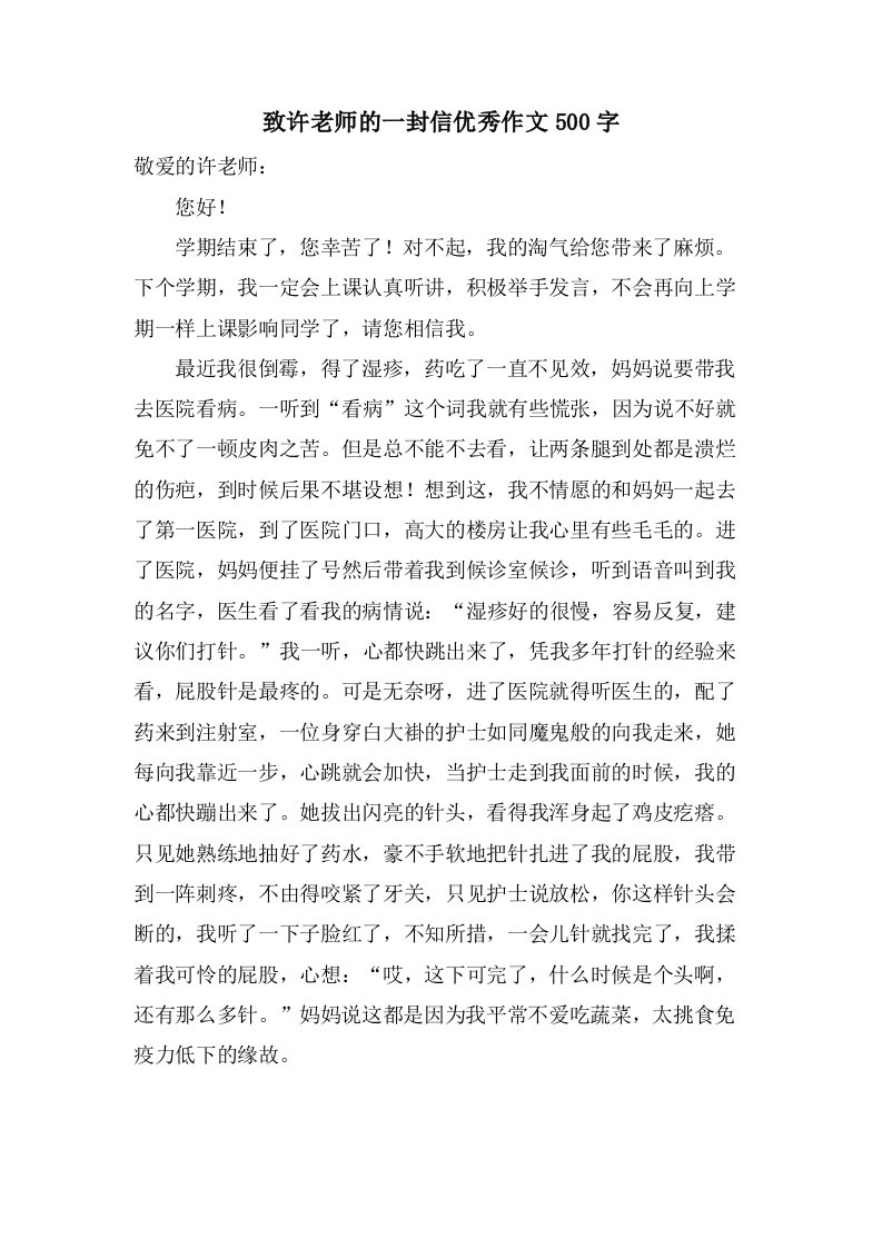 致许老师的一封信作文500字