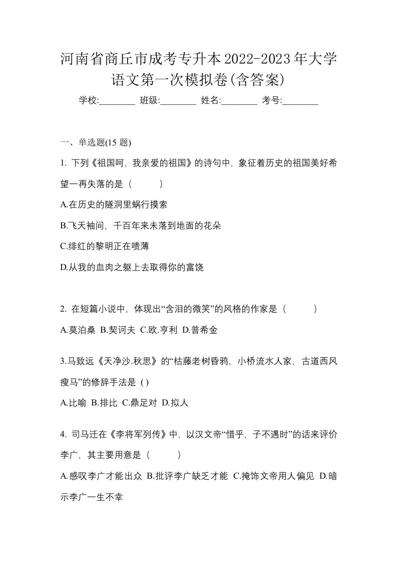 河南省商丘市成考专升本2022-2023年大学语文第一次模拟卷含答案