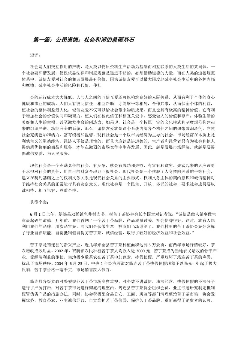 公民道德：社会和谐的最硬基石（最终定稿）[修改版]