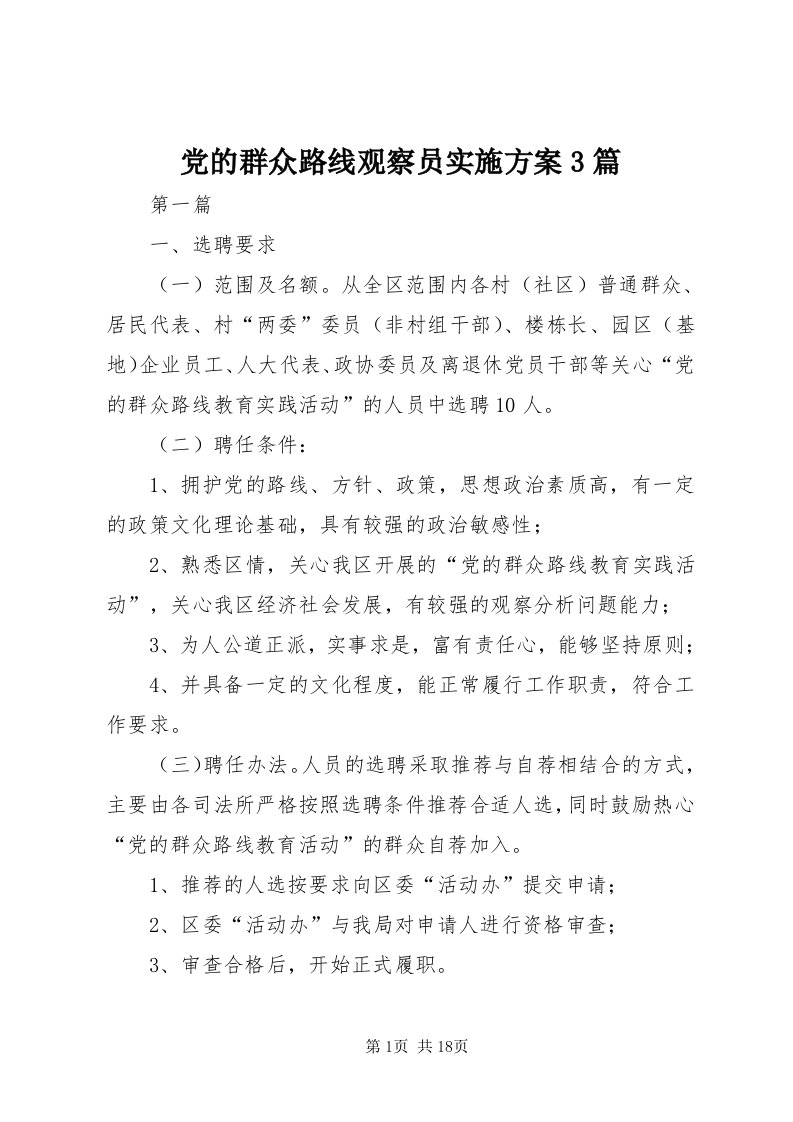 党的群众路线观察员实施方案3篇