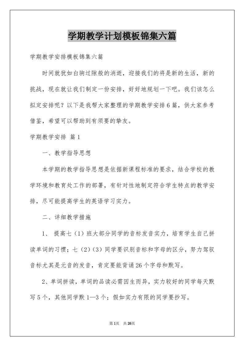 学期教学计划模板锦集六篇优质