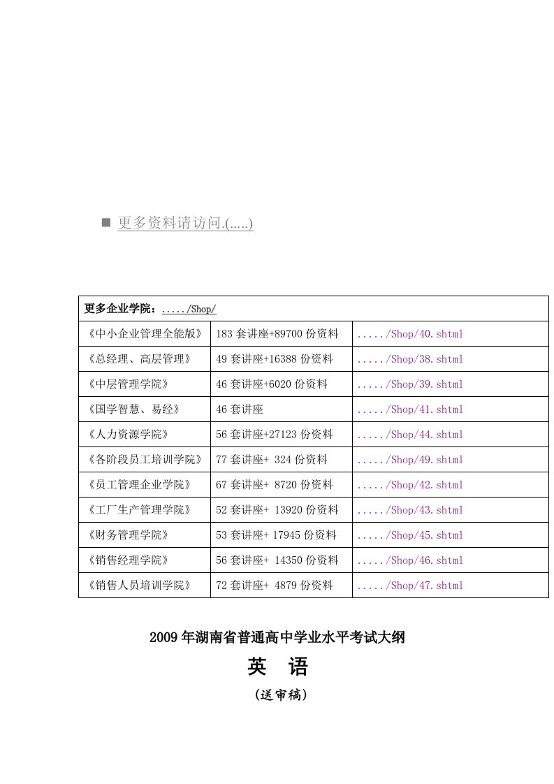 湖南省普通高中学业水平考试大纲之英语