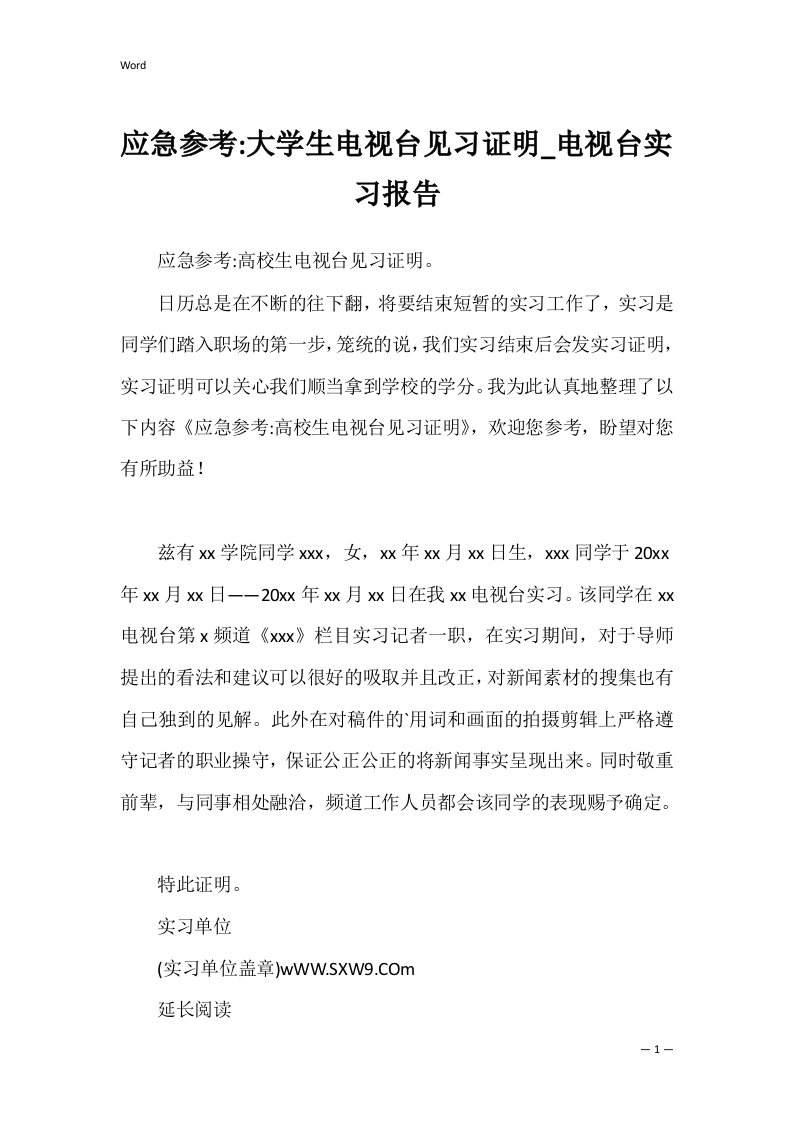 应急参考大学生电视台见习证明