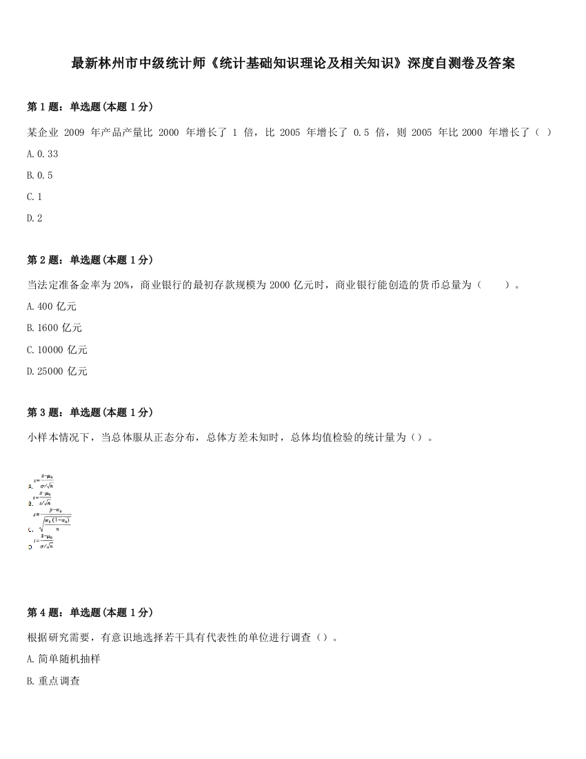 最新林州市中级统计师《统计基础知识理论及相关知识》深度自测卷及答案