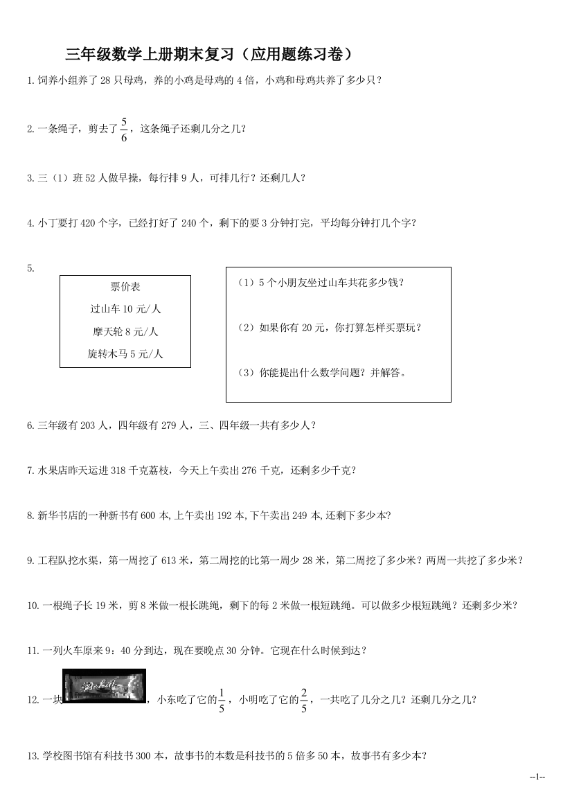 （人教新课标）三年级数学上册期末复习（应用题练习卷）