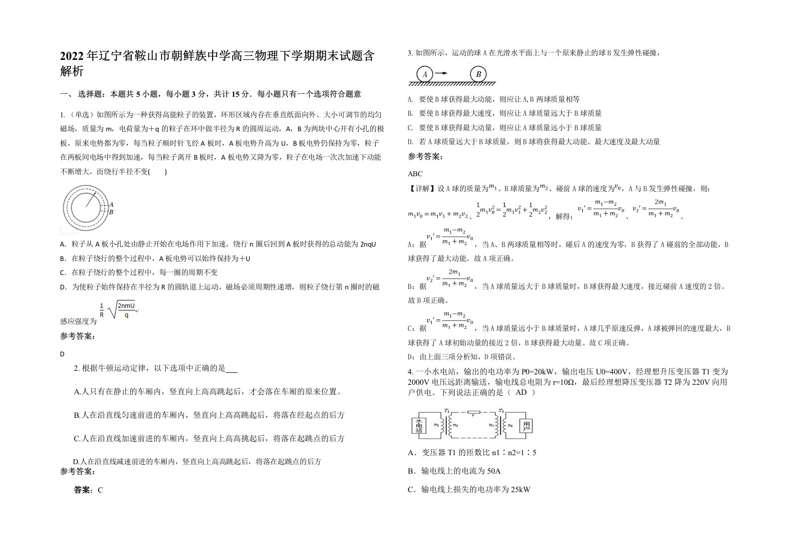 2022年辽宁省鞍山市朝鲜族中学高三物理下学期期末试题含解析