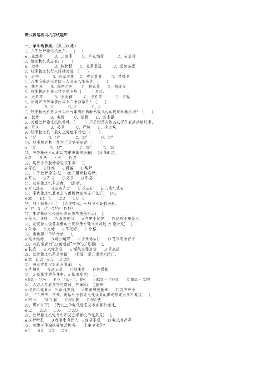 煤矿皮带司机考试题库-答案