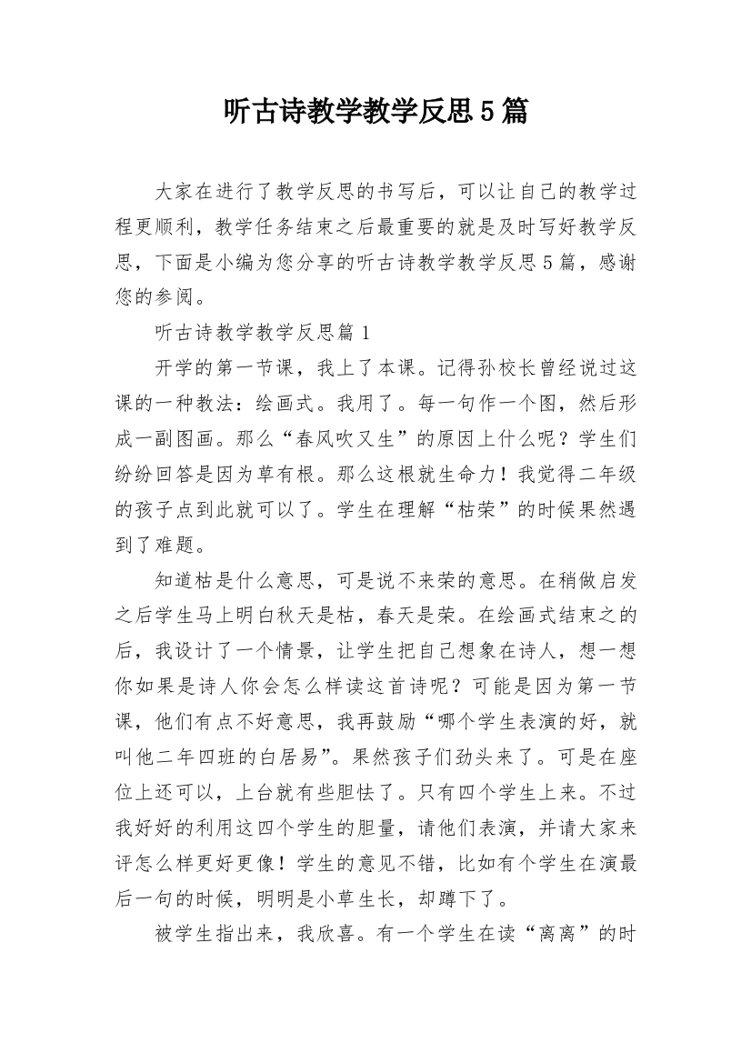 听古诗教学教学反思5篇