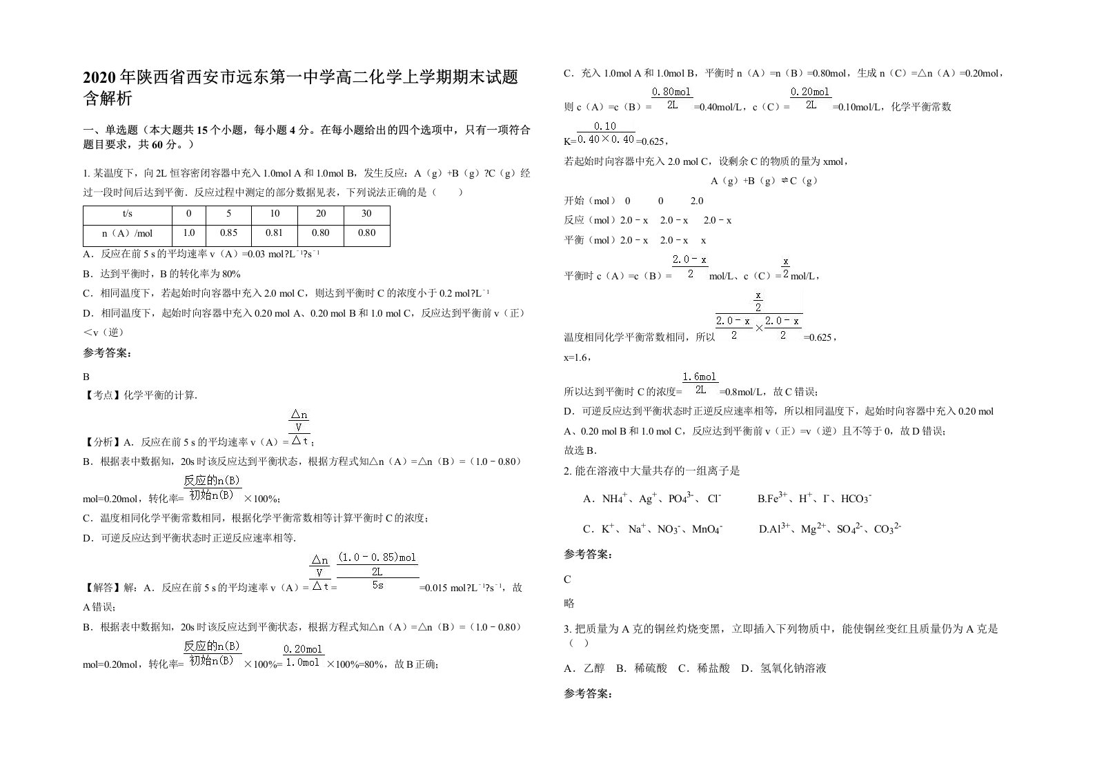 2020年陕西省西安市远东第一中学高二化学上学期期末试题含解析