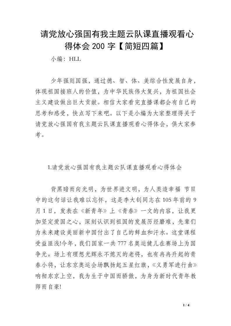 请党放心强国有我主题云队课直播观看心得体会200字【简短四篇】